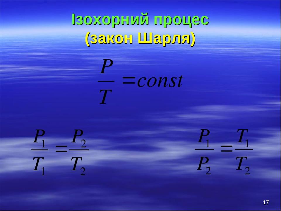 * Ізохорний процес (закон Шарля)
