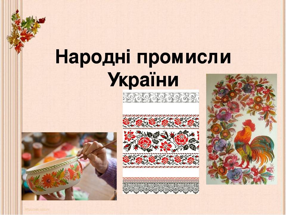 Народні промисли України