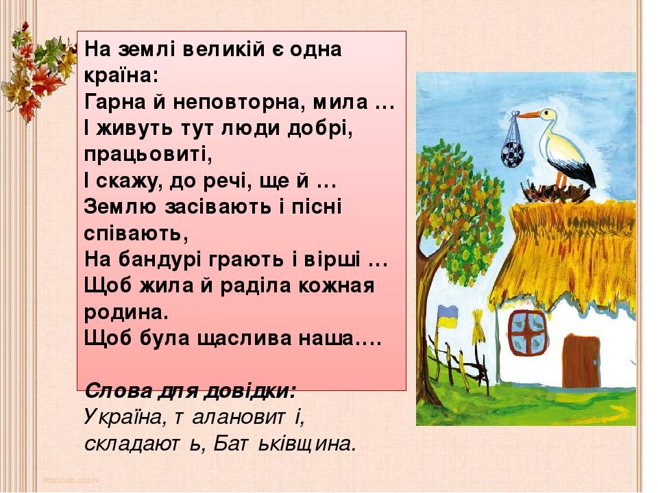 На землі великій є одна країна: Гарна й неповторна, мила … І живуть тут люди добрі, працьовиті, І скажу, до речі, ще й … Землю засівають і пісні сп...