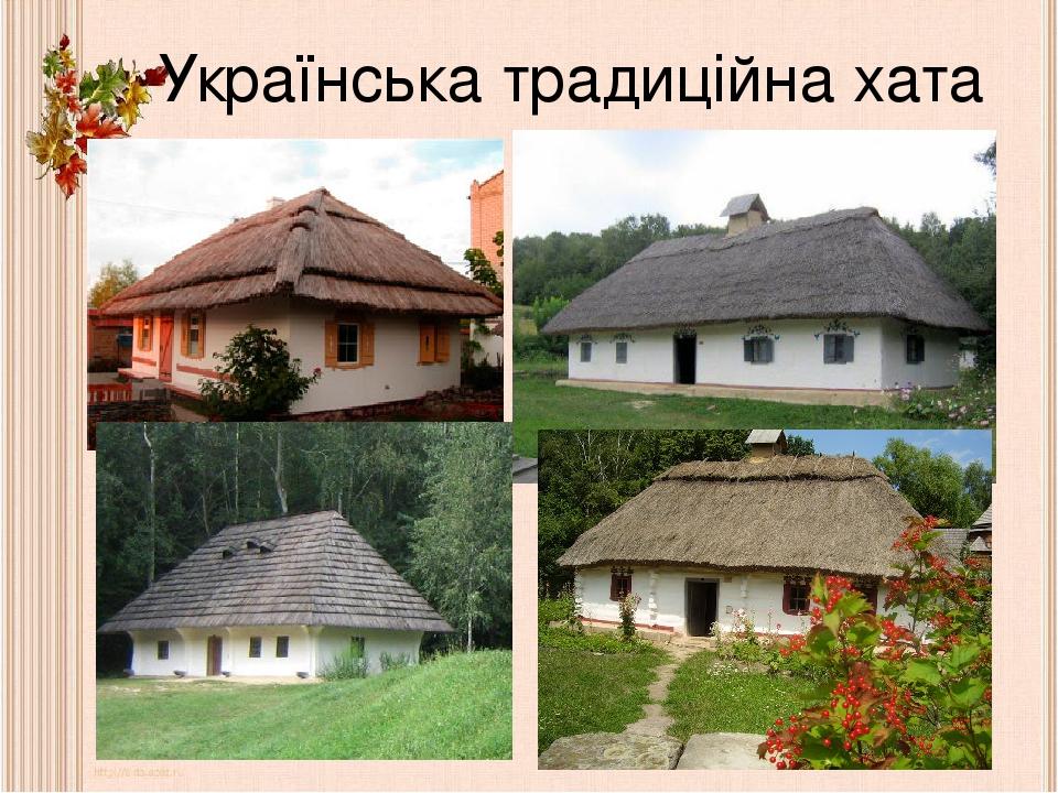 Українська традиційна хата