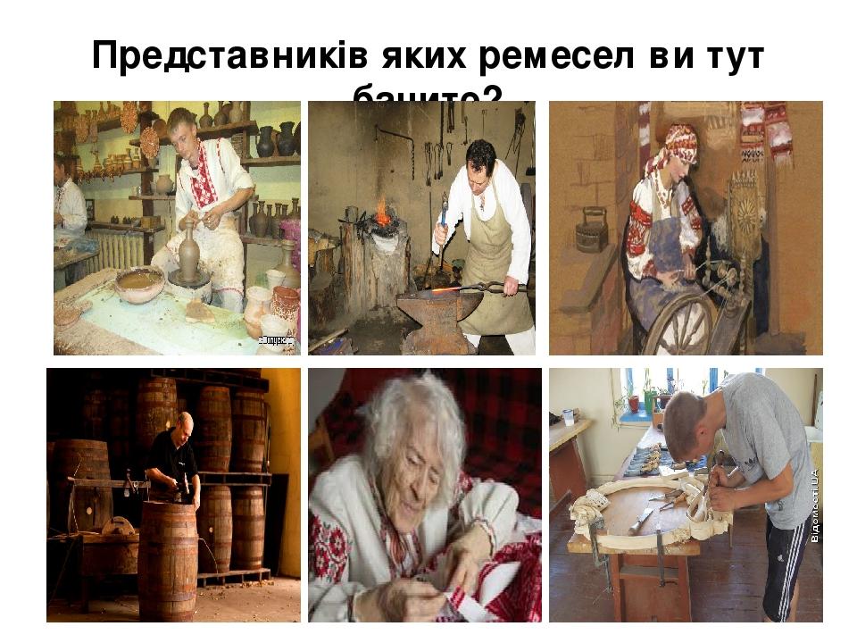 Представників яких ремесел ви тут бачите?