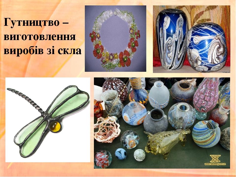 Гутництво – виготовлення виробів зі скла