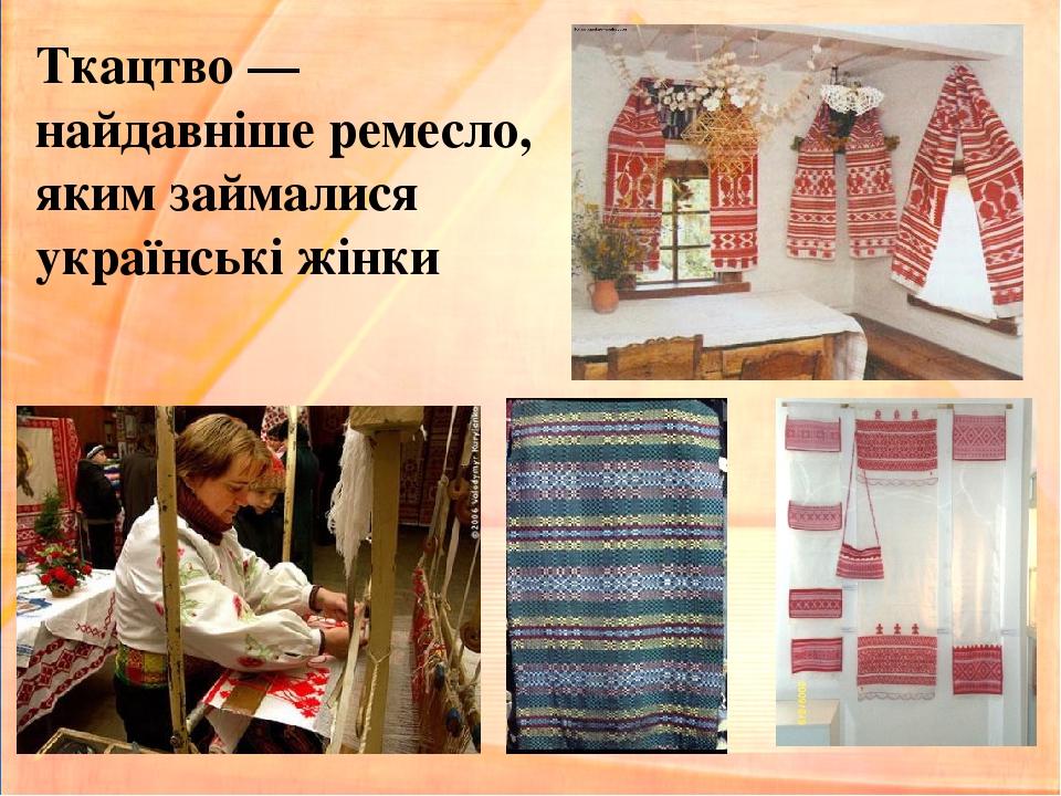 Ткацтво — найдавніше ремесло, яким займалися українські жінки