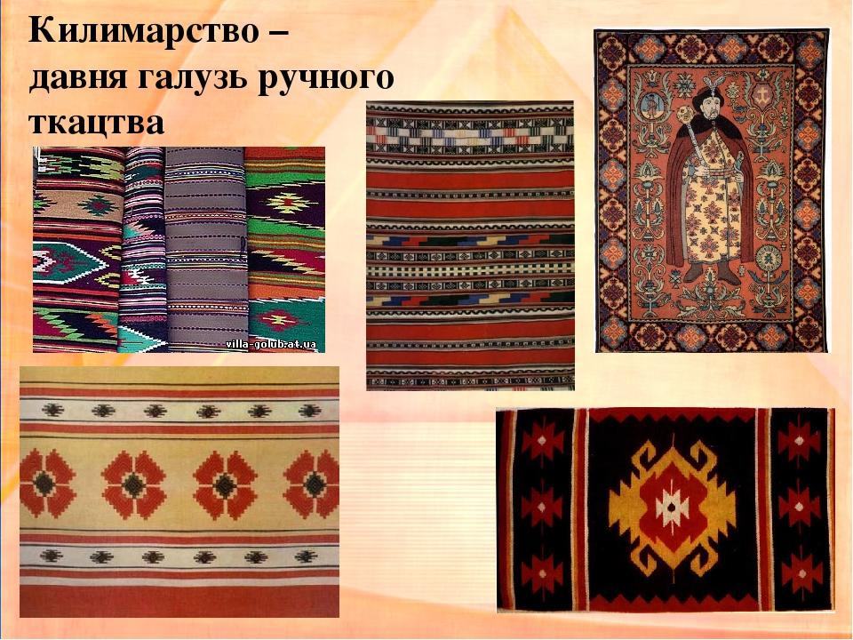 Килимарство – давня галузь ручного ткацтва
