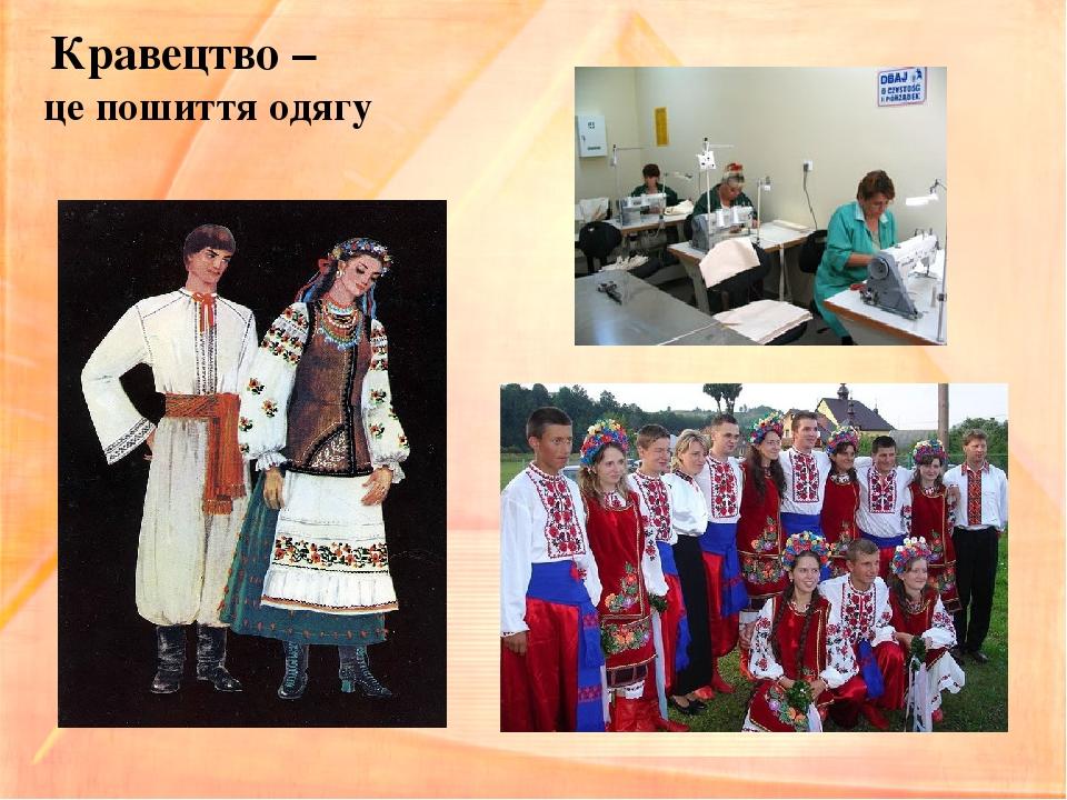 Кравецтво – це пошиття одягу