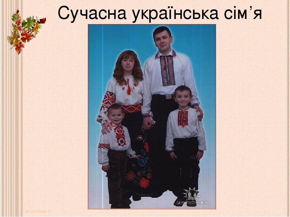 Сучасна українська сім’я