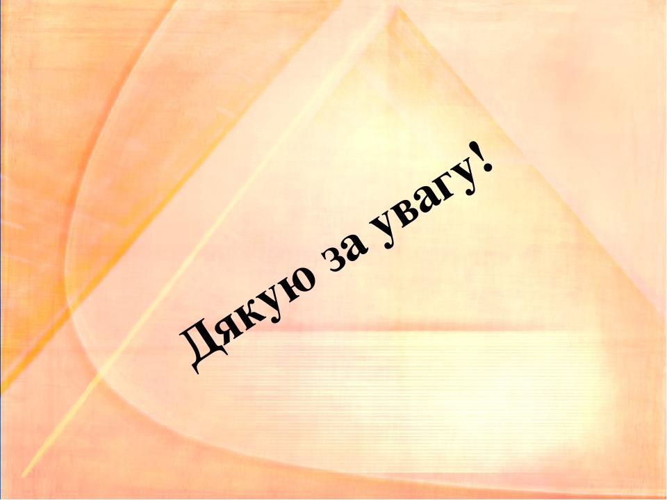 Дякую за увагу!
