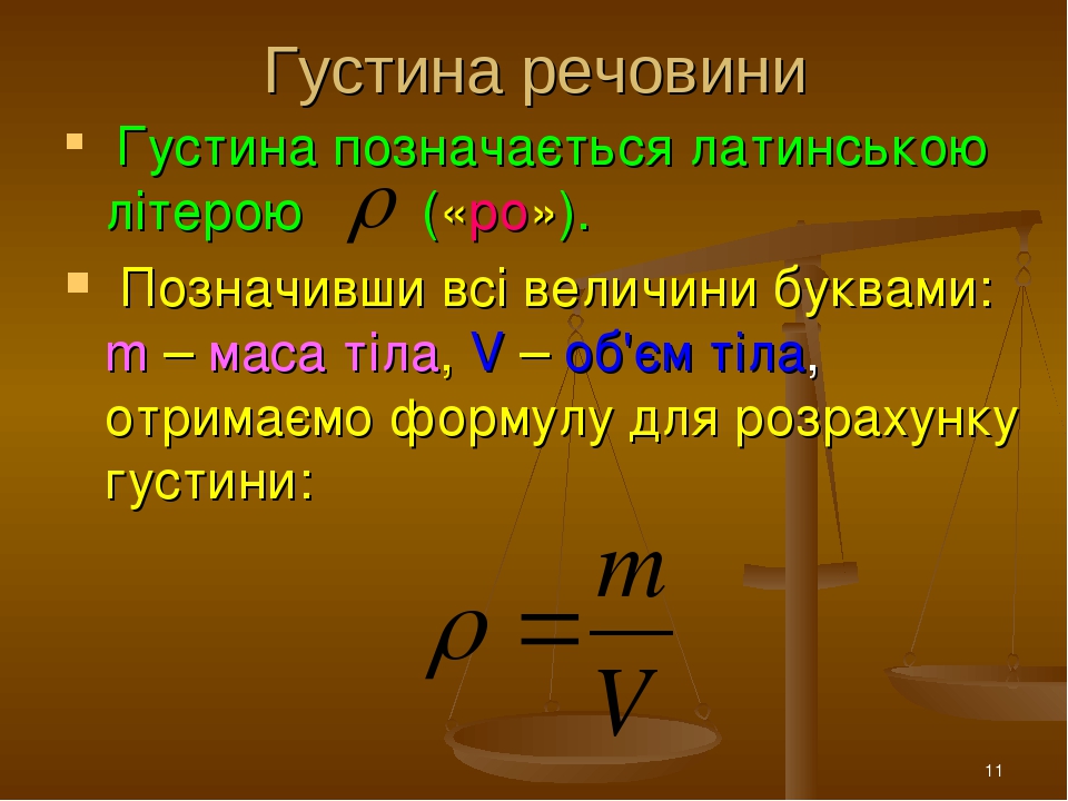 "Густина речовини"