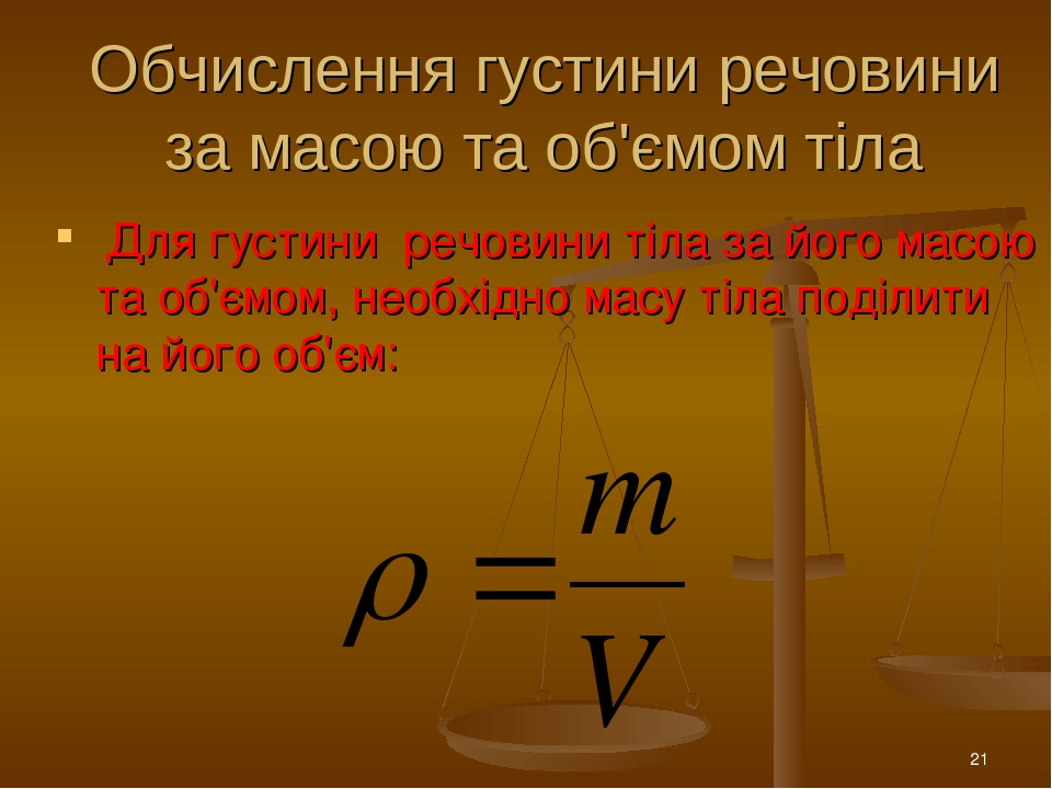 "Густина речовини"