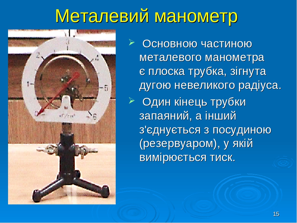 "Манометри"