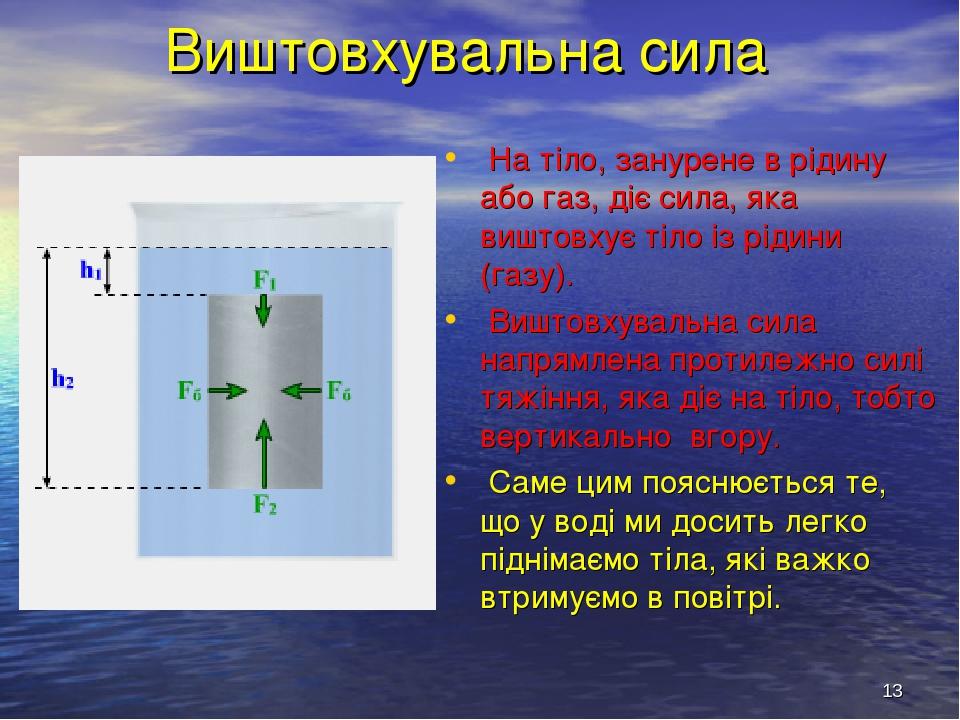 * Виштовхувальна сила На тіло, занурене в рідину або газ, діє сила, яка виштовхує тіло із рідини (газу). Виштовхувальна сила напрямлена протилежно ...
