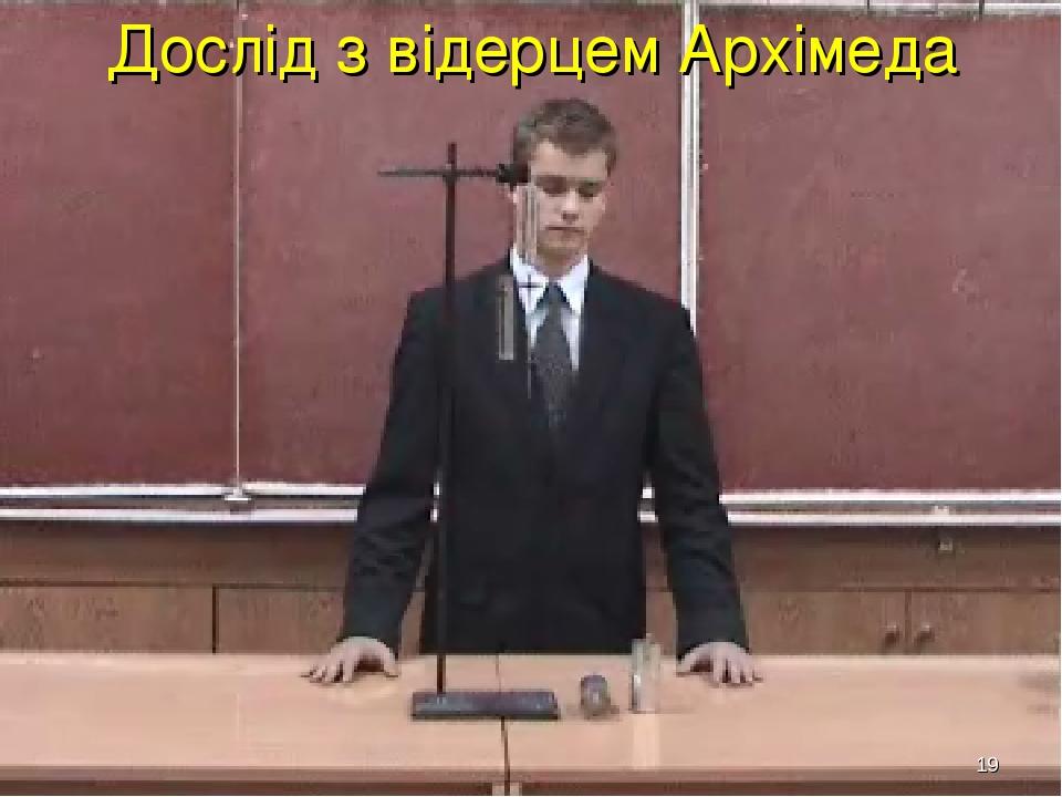 * Дослід з відерцем Архімеда