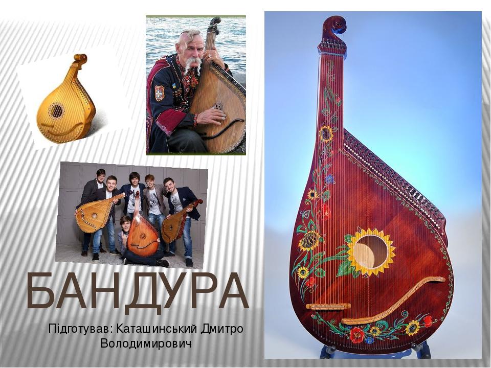 Бандура | Презентація. Музика