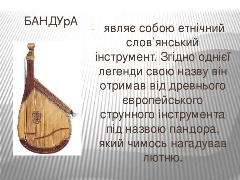 Бандура
