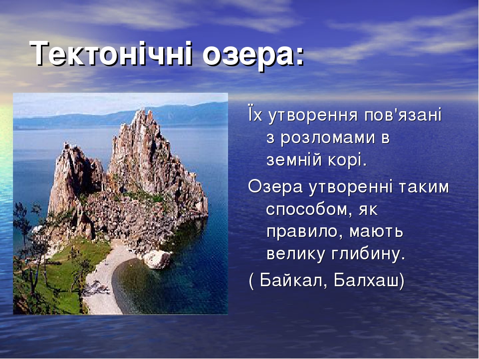 Презентація: "Озера"