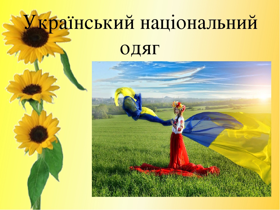 Український національний одяг