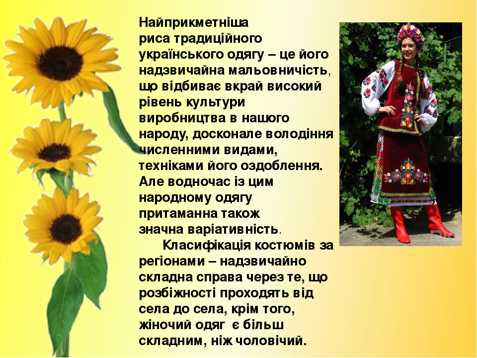 Найприкметніша риса традиційного українського одягу – це його надзвичайна мальовничість, що відбиває вкрай високий рівень культури виробництва в на...