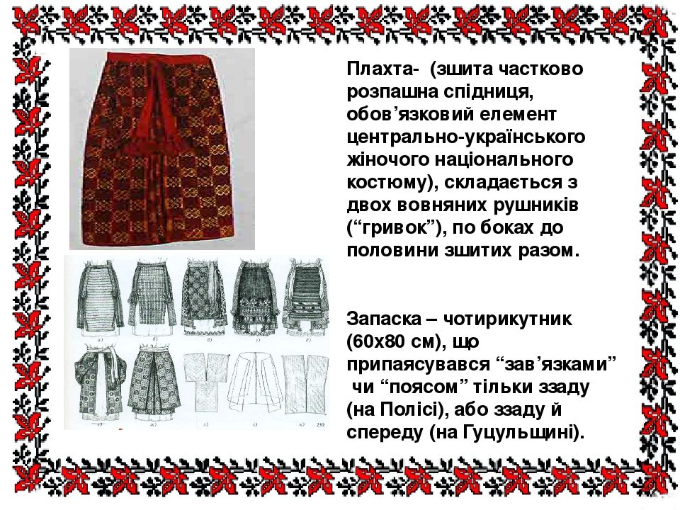 Плахта-  (зшита частково розпашна спідниця, обов’язковий елемент центрально-українського жіночого національного костюму), складається з двох вовнян...
