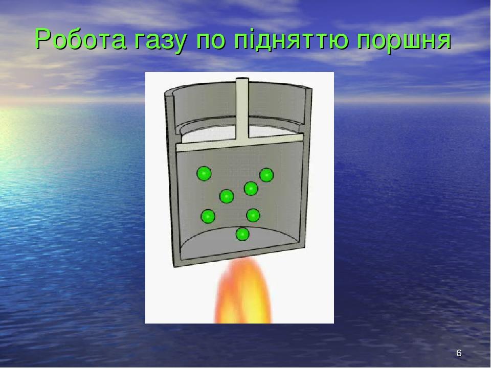 * Робота газу по підняттю поршня