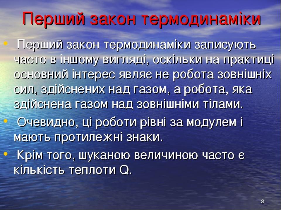 * Перший закон термодинаміки Перший закон термодинаміки записують часто в іншому вигляді, оскільки на практиці основний інтерес являє не робота зов...
