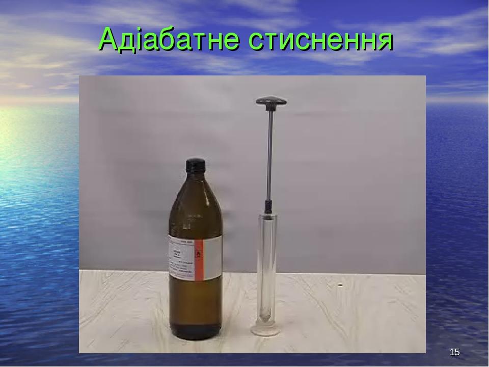 * Адіабатне стиснення