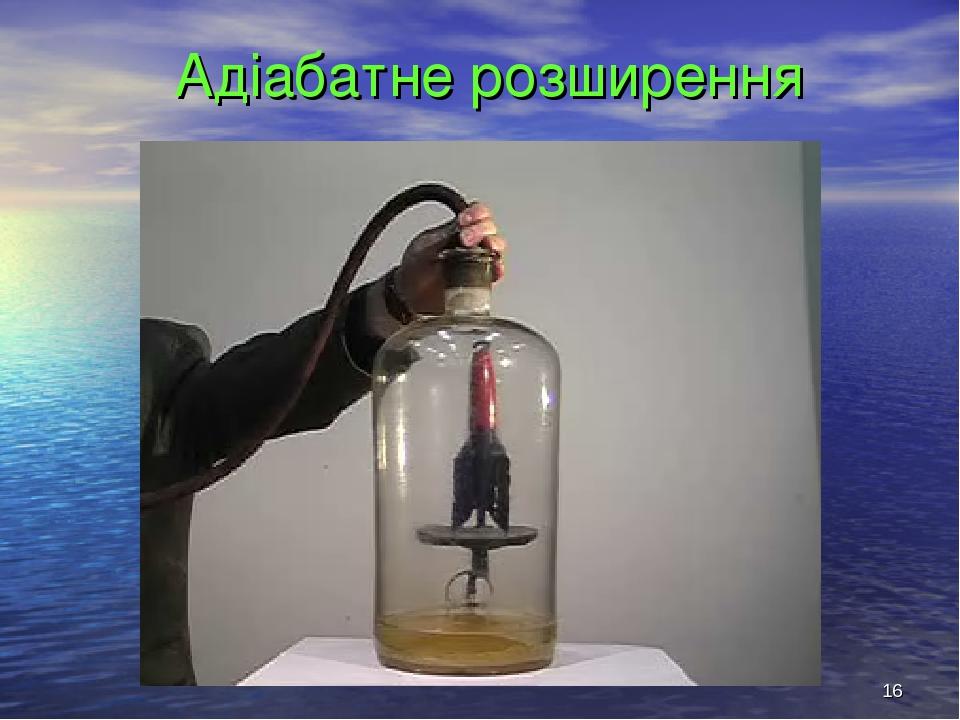 * Адіабатне розширення