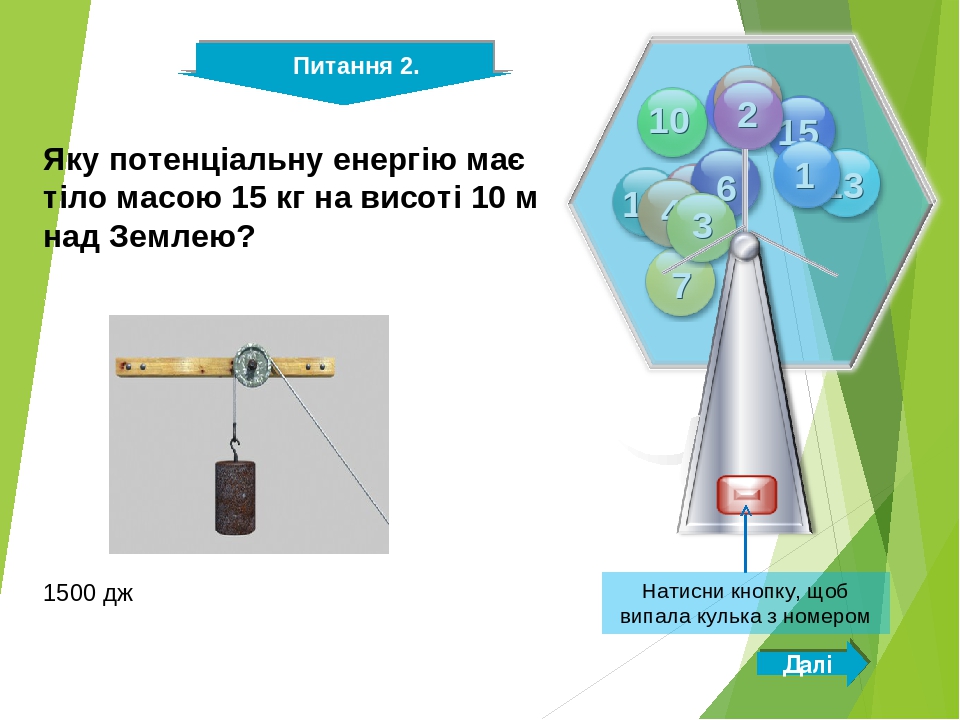 Яке з наведених на рисунку тіл має найбільшу потенціальну енергію відносно землі