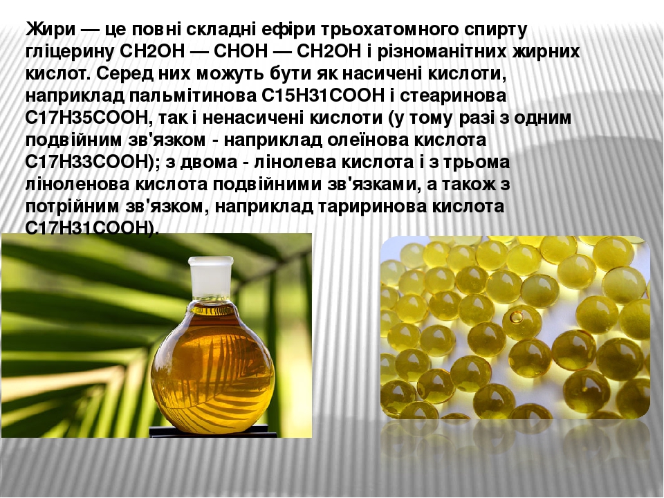 Жири — це повні складні ефіри трьохатомного спирту гліцерину СН2ОН — СНОН — СН2ОН і різноманітних жирних кислот. Серед них можуть бути як насичені ...