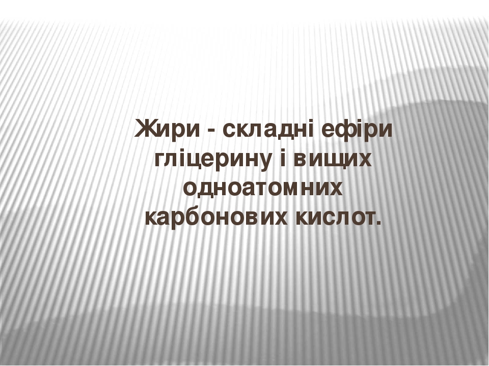 Жири - складні ефіри гліцерину і вищих одноатомних карбонових кислот.