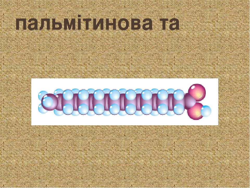 пальмітинова та