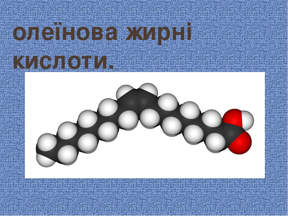 олеїнова жирні кислоти.