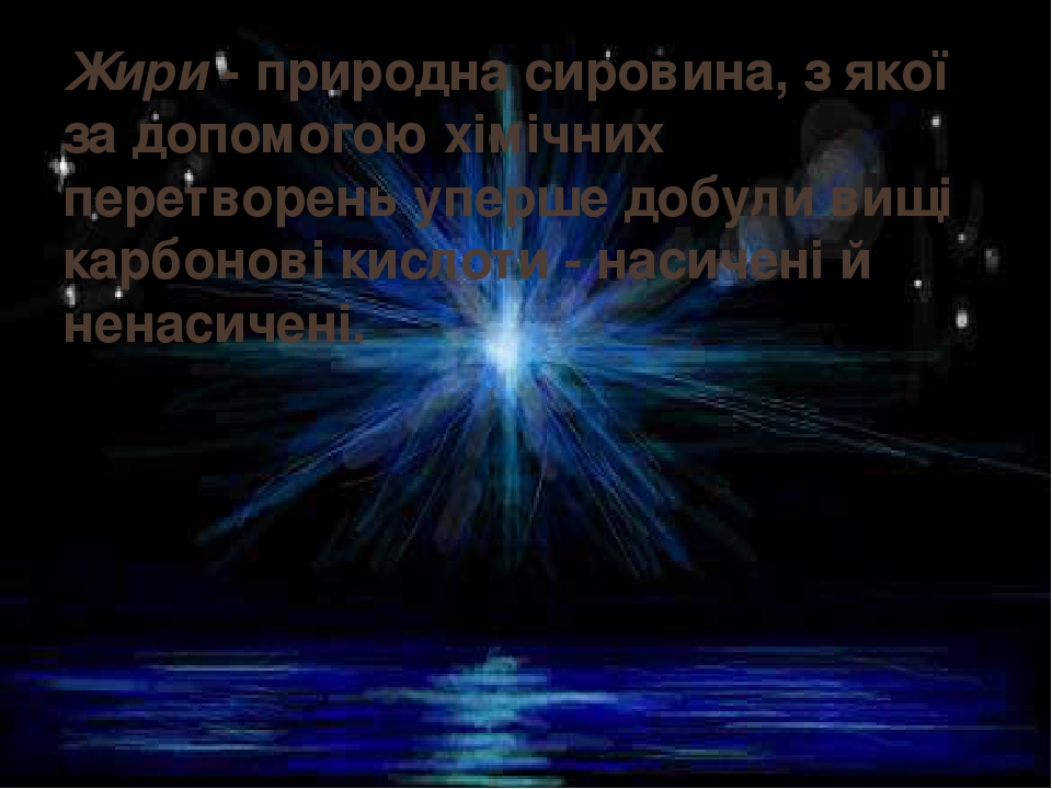 Жири - природна сировина, з якої за допомогою хімічних перетворень уперше добули вищі карбонові кислоти - насичені й ненасичені.