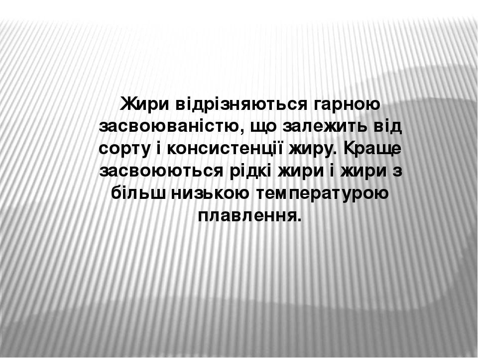 Жири відрізняються гарною засвоюваністю, що залежить від сорту і консистенції жиру. Краще засвоюються рідкі жири і жири з більш низькою температуро...