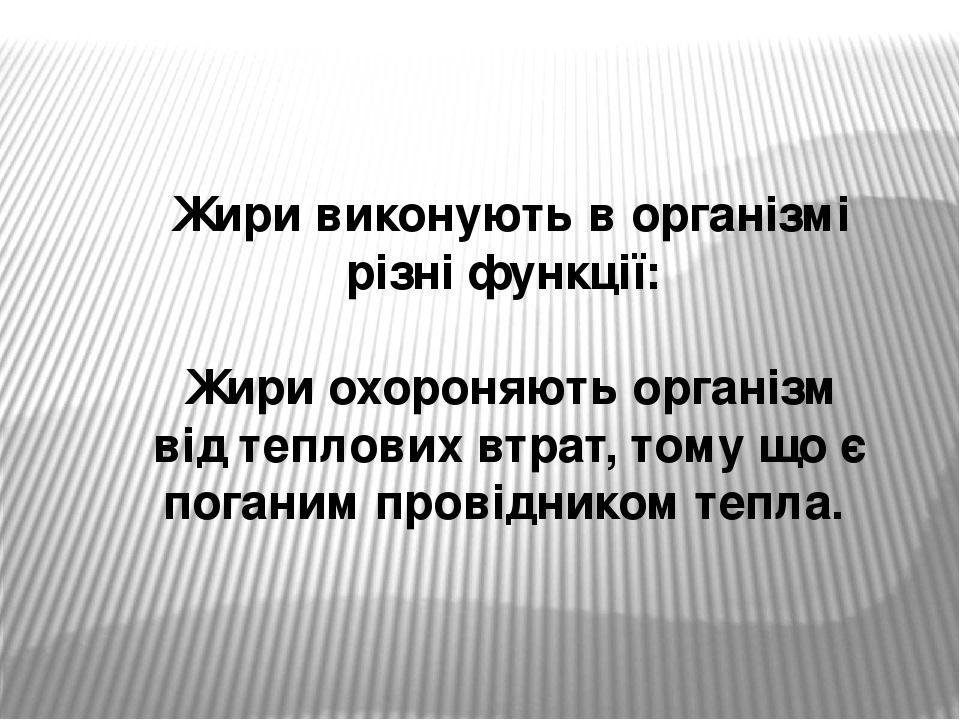 Жири виконують в організмі різні функції: Жири охороняють організм від теплових втрат, тому що є поганим провідником тепла.