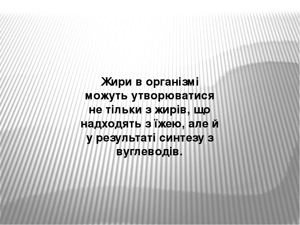 Жири в організмі можуть утворюватися не тільки з жирів, що надходять з їжею, але й у результаті синтезу з вуглеводів.