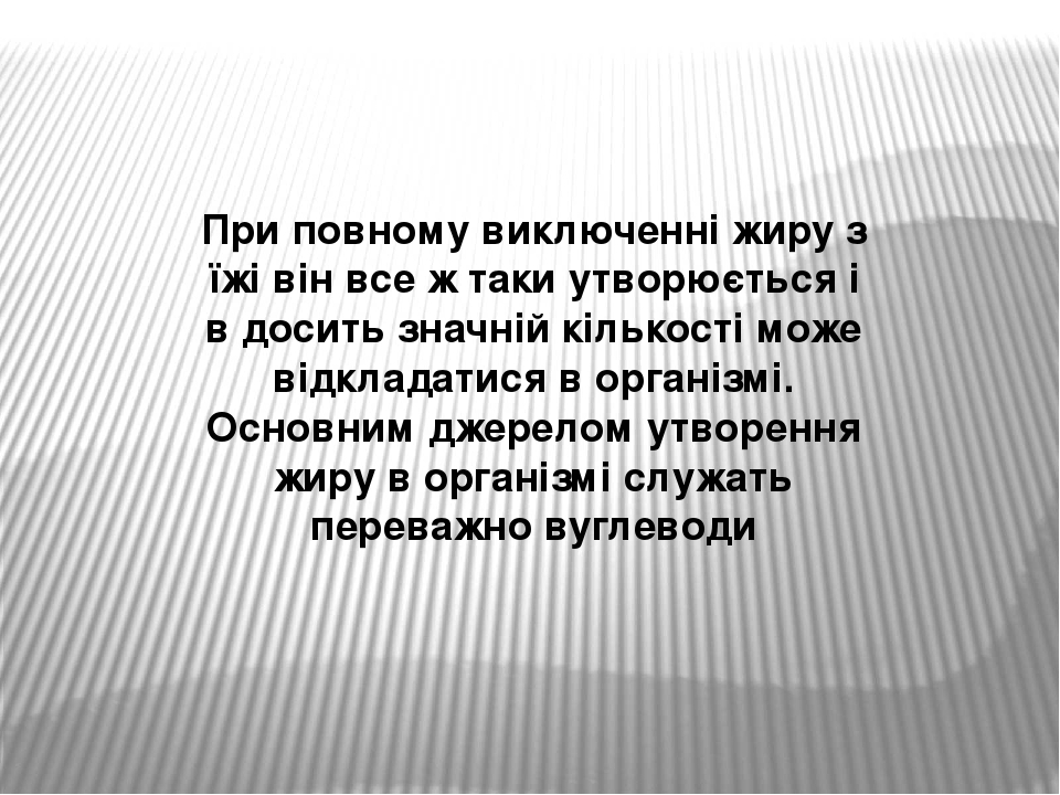 При повному виключенні жиру з їжі він все ж таки утворюється і в досить значній кількості може відкладатися в організмі. Основним джерелом утворенн...