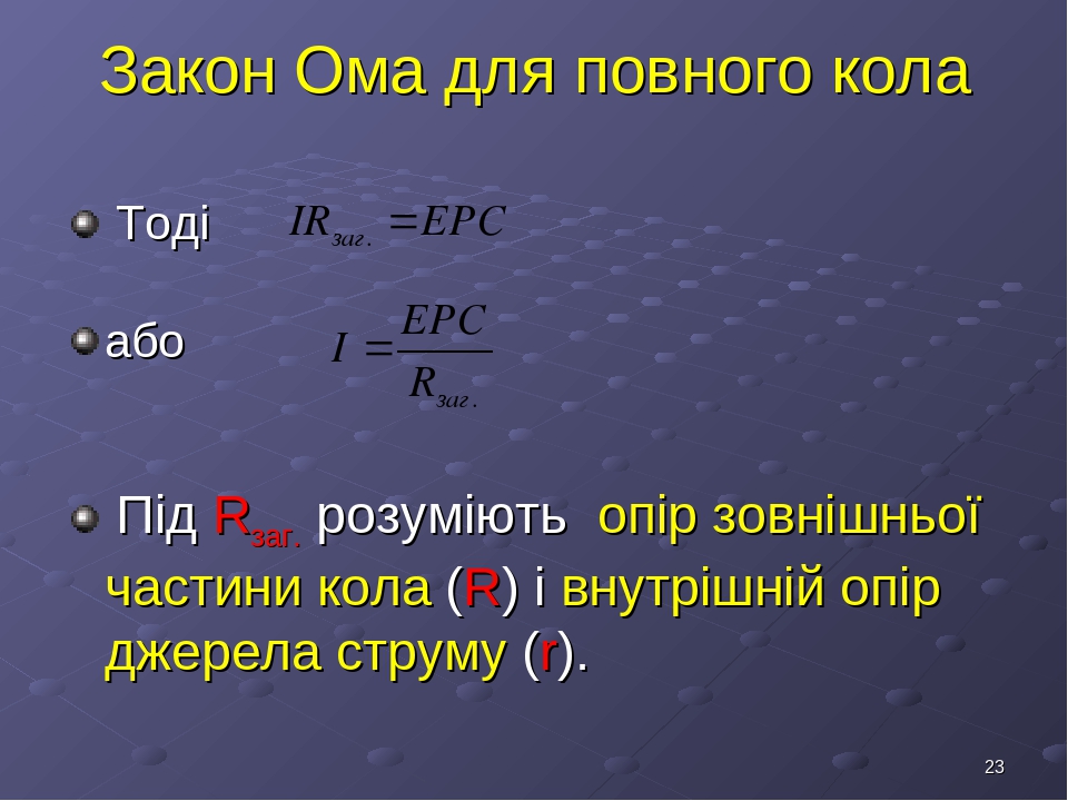 "Електрорушійна сила. Закон Ома для повного кола"