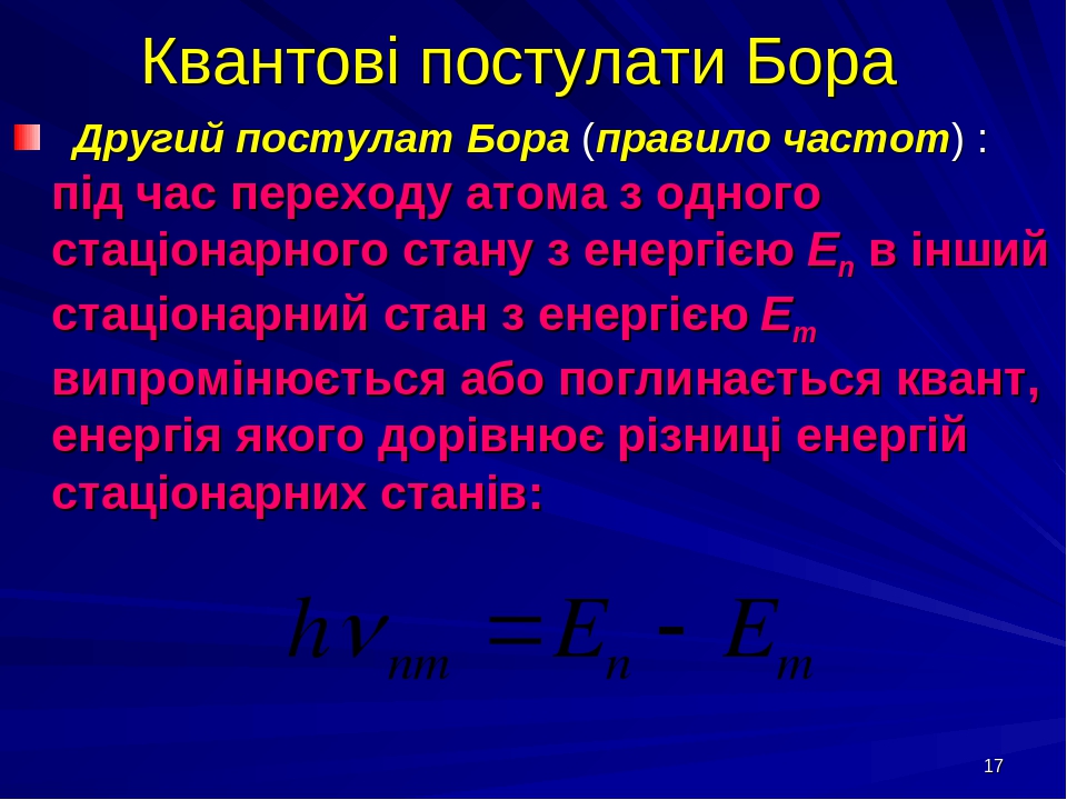 Квантовые постулаты бора это. Квантовые постулаты Бора. 2 Постулат Бора. 1 Постулат Бора. Квантовые постулаты Бора презентация 11 класс.