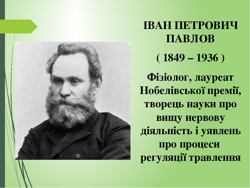 ІВАН ПЕТРОВИЧ ПАВЛОВ ( 1849 – 1936 ) Фізіолог, лауреат Нобелівської премії, творець науки про вищу нервову діяльність і уявлень про процеси регуляц...