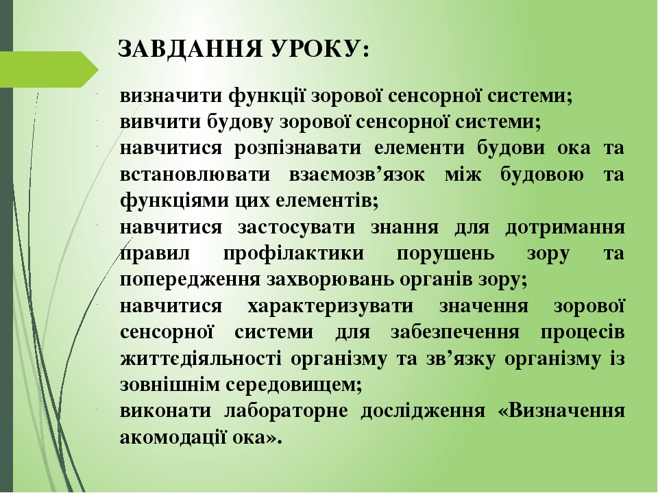 ЗАВДАННЯ УРОКУ: визначити функції зорової сенсорної системи; вивчити будову зорової сенсорної системи; навчитися розпізнавати елементи будови ока т...