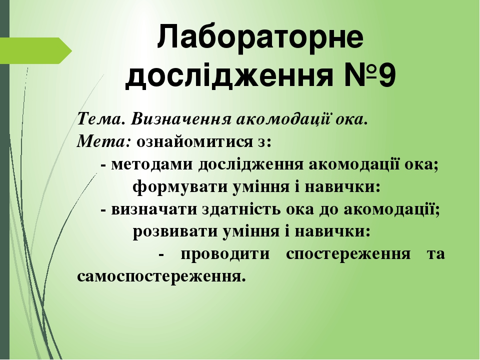 Тема. Визначення акомодації ока. Мета: ознайомитися з: - методами дослідження акомодації ока; формувати уміння і навички: - визначати здатність ока...