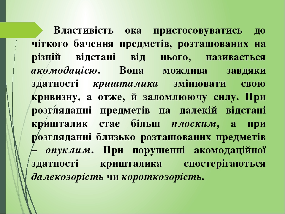 Властивість ока пристосовуватись до чіткого бачення предметів, розташованих на різній відстані від нього, називається акомодацією. Вона можлива зав...