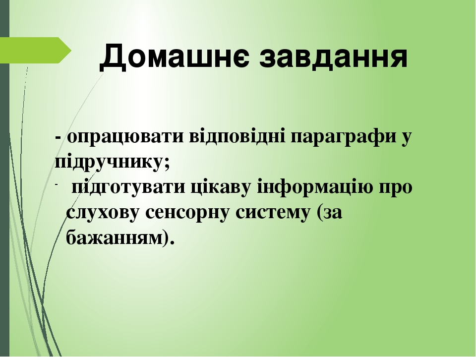 Домашнє завдання - опрацювати відповідні параграфи у підручнику; підготувати цікаву інформацію про слухову сенсорну систему (за бажанням).