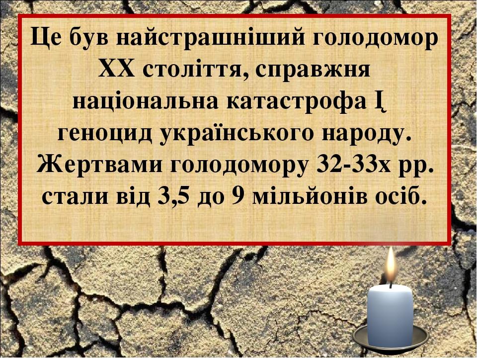 Це був найстрашніший голодомор ХХ століття, справжня національна катастрофа ─ геноцид українського народу. Жертвами голодомору 32-33х рр. стали від...