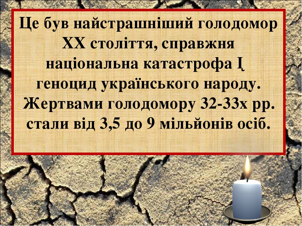 Презентація "Пам'ять про голодомор