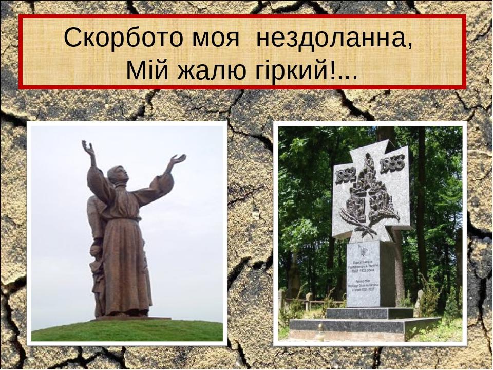 Скорбото моя нездоланна, Мій жалю гіркий!...
