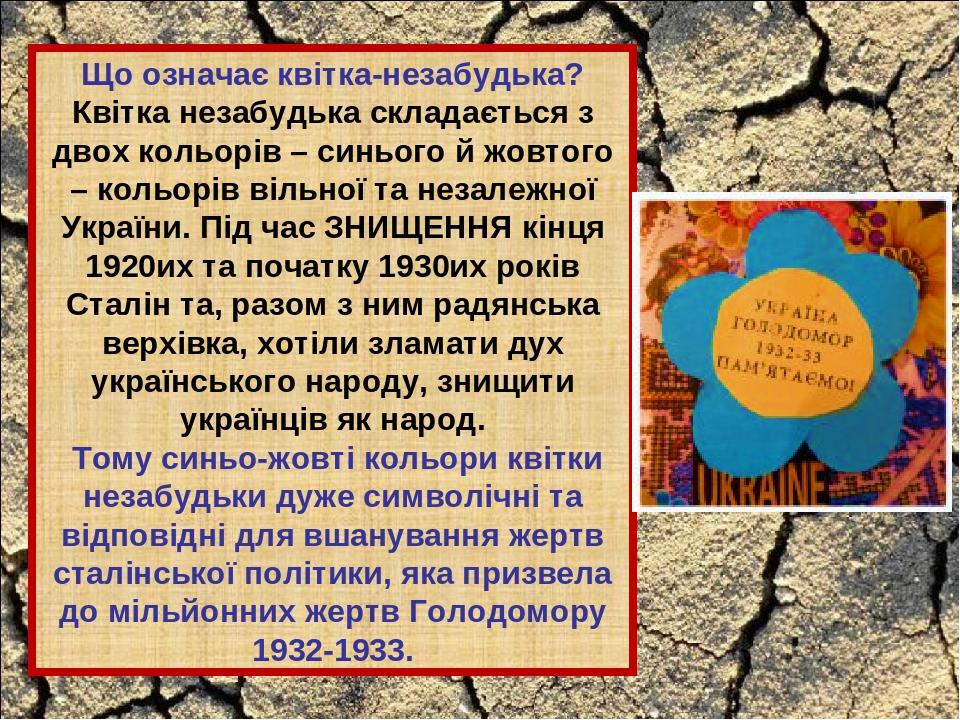 Що означає квітка-незабудька? Квітка незабудька складається з двох кольорів – синього й жовтого – кольорів вільної та незалежної України. Під час З...