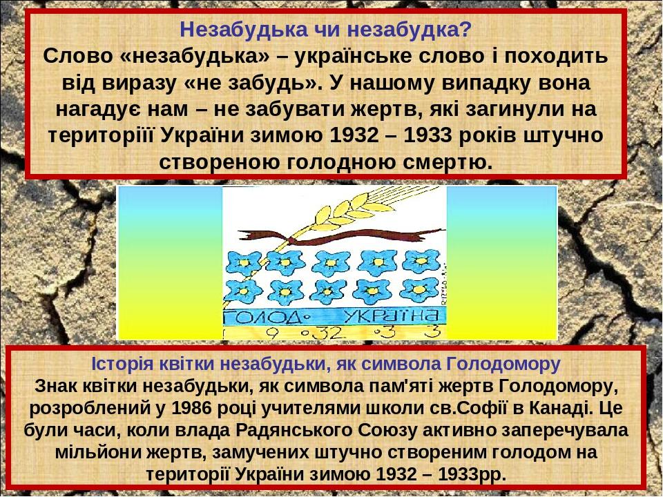 Незабудька чи незабудка? Слово «незабудька» – українське слово і походить від виразу «не забудь». У нашому випадку вона нагадує нам – не забувати ж...