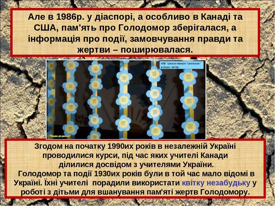 Згодом на початку 1990их років в незалежній Україні проводилися курси, під час яких учителі Канади ділилися досвідом з учителями України. Голодомор...