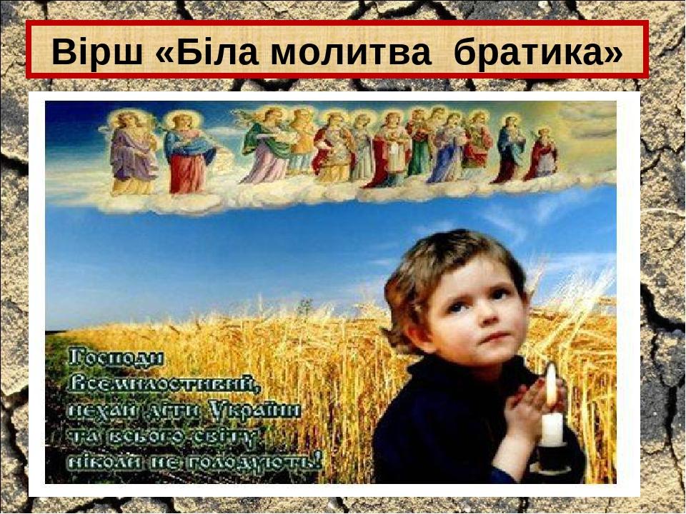 Вірш «Біла молитва братика»
